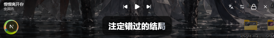 Scopify 桌面小歌词的完整控制栏,显示歌曲信息、播放控制、翻译、设置、锁定和关闭入口
